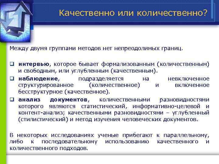 Качественно или количественно? Между двумя группами методов нет непреодолимых границ. q интервью, которое бывает