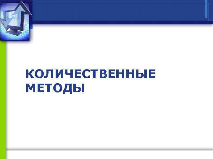 КОЛИЧЕСТВЕННЫЕ МЕТОДЫ 