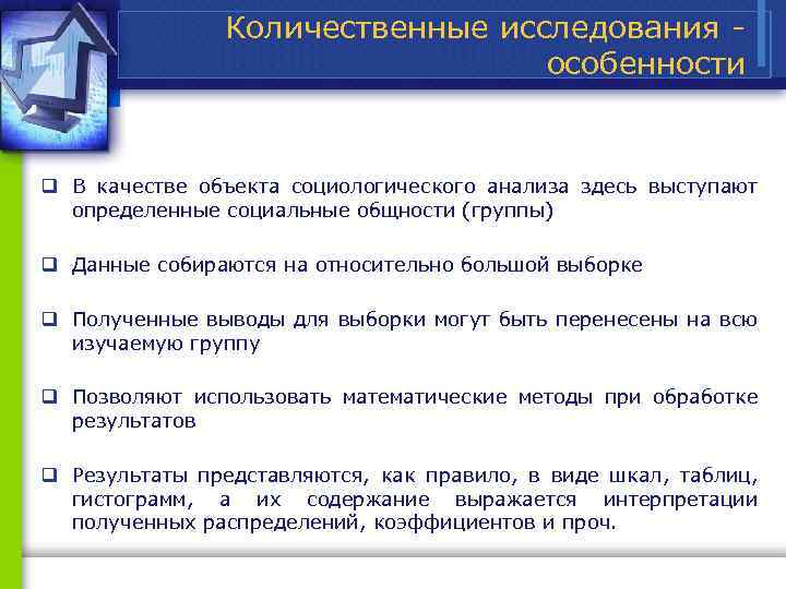 Количественные исследования особенности q В качестве объекта социологического анализа здесь выступают определенные социальные общности