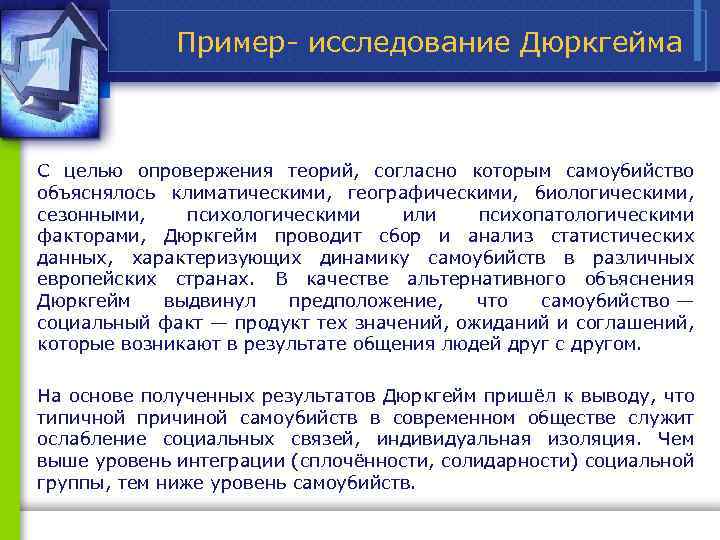 Пример исследование Дюркгейма С целью опровержения теорий, согласно которым самоубийство объяснялось климатическими, географическими, биологическими,