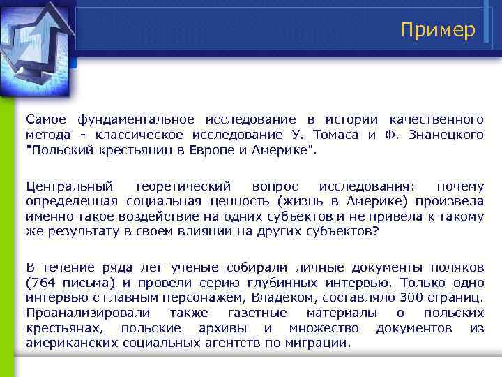 Пример Самое фундаментальное исследование в истории качественного метода классическое исследование У. Томаса и Ф.