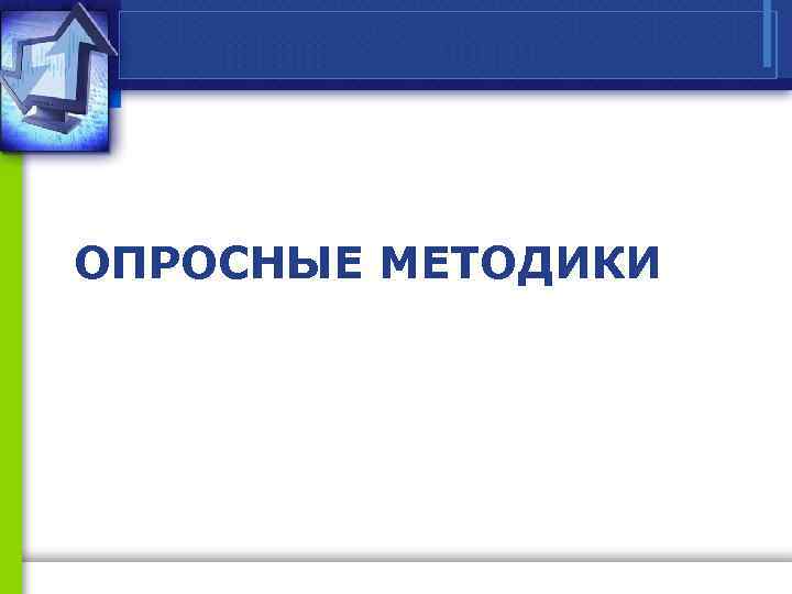 ОПРОСНЫЕ МЕТОДИКИ 