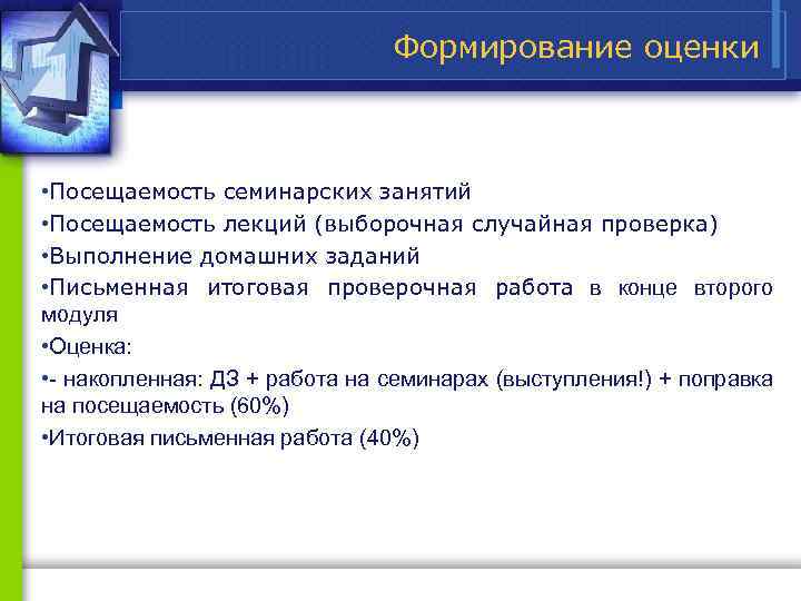 Формирование оценки • Посещаемость семинарских занятий • Посещаемость лекций (выборочная случайная проверка) • Выполнение