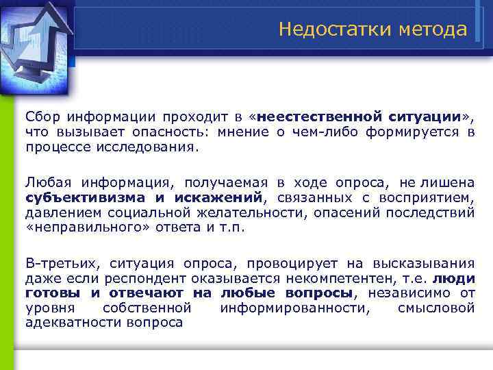 Недостатки метода Сбор информации проходит в «неестественной ситуации» , что вызывает опасность: мнение о