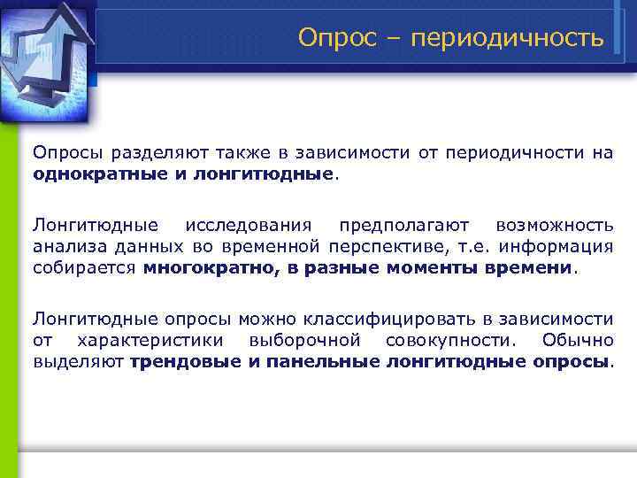 Опрос – периодичность Опросы разделяют также в зависимости от периодичности на однократные и лонгитюдные.
