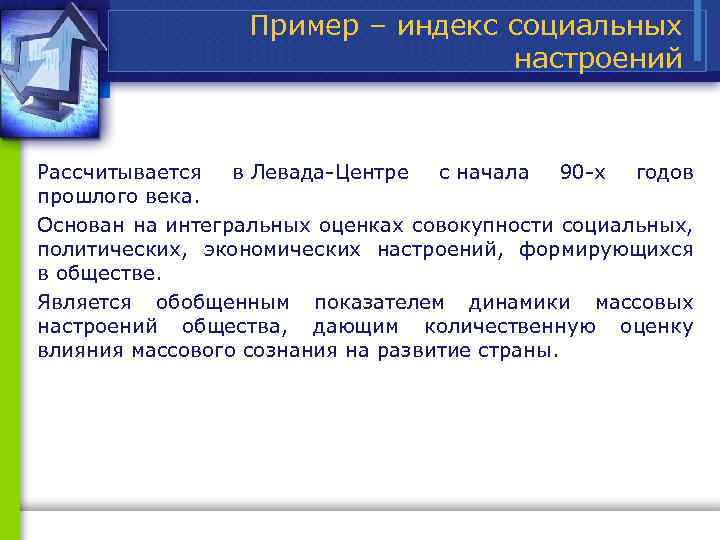 Пример – индекс социальных настроений Рассчитывается в Левада Центре с начала 90 х годов