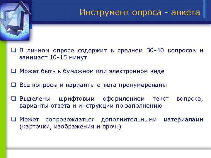 Инструмент опроса анкета q В личном опросе содержит в среднем 30 40 вопросов и