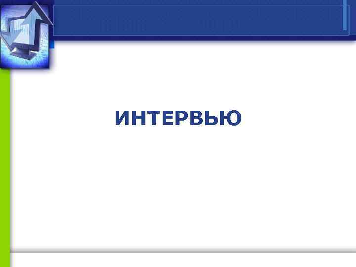 ИНТЕРВЬЮ 