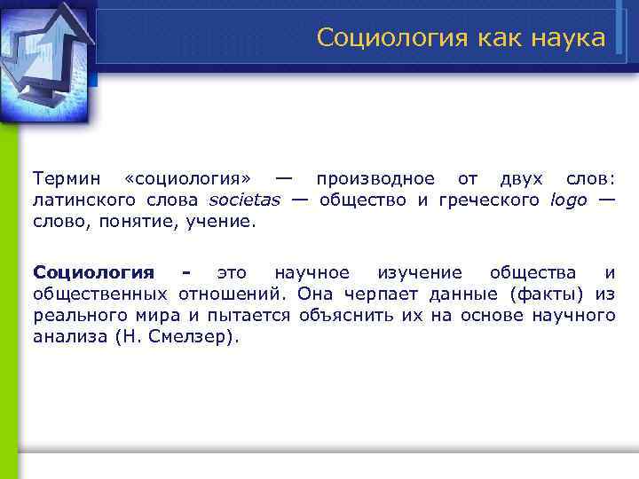Социология как наука Термин «социология» — производное от двух слов: латинского слова societas —
