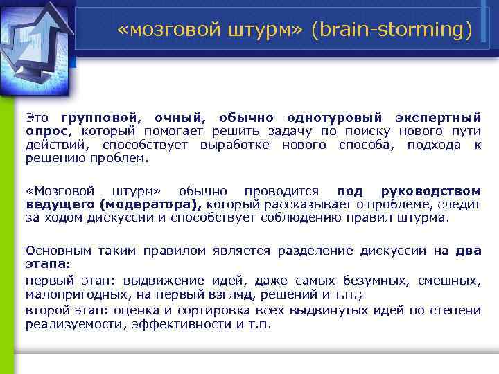  «мозговой штурм» (brain storming) Это групповой, очный, обычно однотуровый экспертный опрос, который помогает