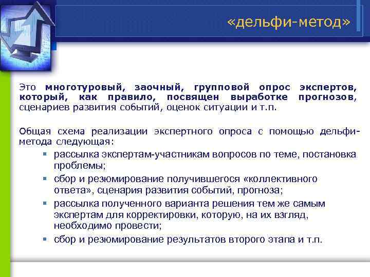  «дельфи метод» Это многотуровый, заочный, групповой опрос экспертов, который, как правило, посвящен выработке