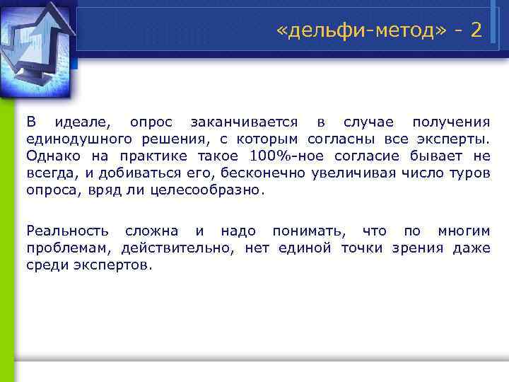  «дельфи метод» 2 В идеале, опрос заканчивается в случае получения единодушного решения, с