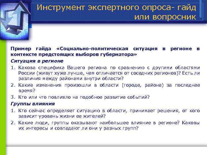 Инструмент экспертного опроса гайд или вопросник Пример гайда «Социально-политическая ситуация в регионе в контексте