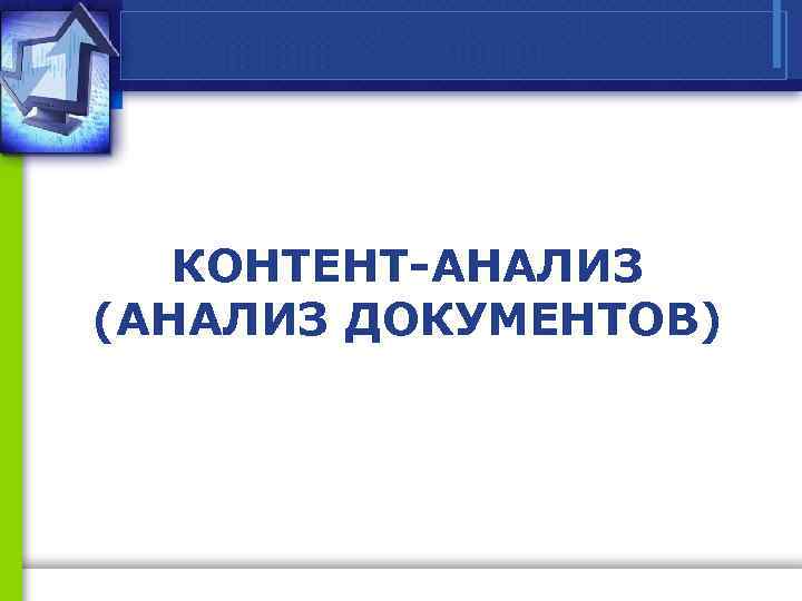 КОНТЕНТ-АНАЛИЗ (АНАЛИЗ ДОКУМЕНТОВ) 