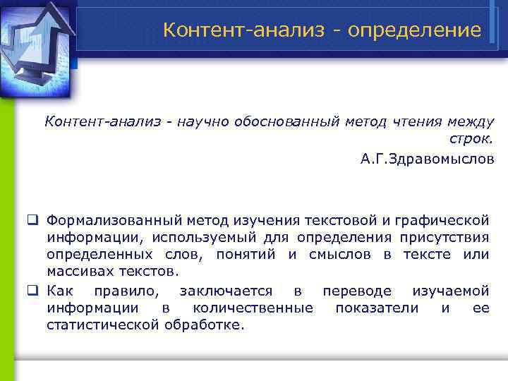Контент анализ определение Контент-анализ - научно обоснованный метод чтения между строк. А. Г. Здравомыслов