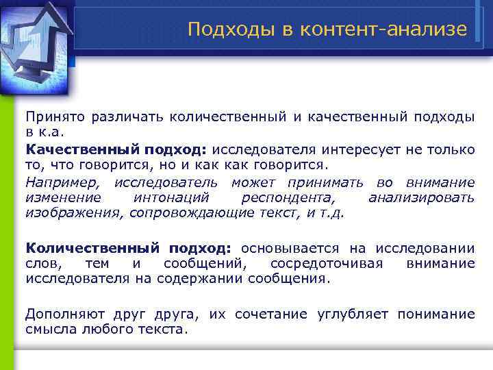 Подходы в контент анализе Принято различать количественный и качественный подходы в к. а. Качественный