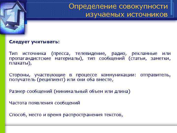 Определение совокупности изучаемых источников Следует учитывать: Тип источника (пресса, телевидение, радио, рекламные или пропагандистские