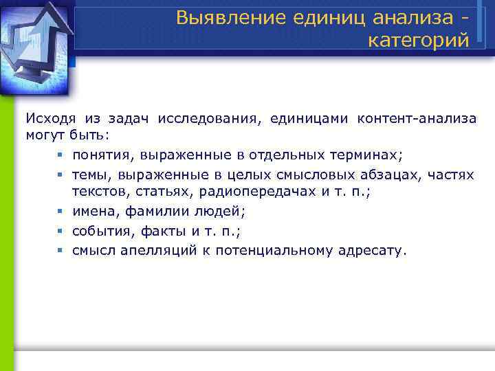 Выявление единиц анализа категорий Исходя из задач исследования, единицами контент анализа могут быть: §
