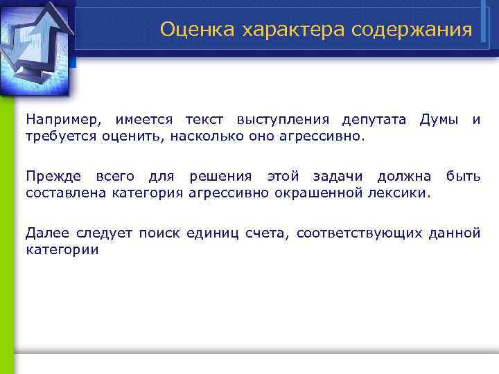 Оценка характера содержания Например, имеется текст выступления депутата Думы и требуется оценить, насколько оно