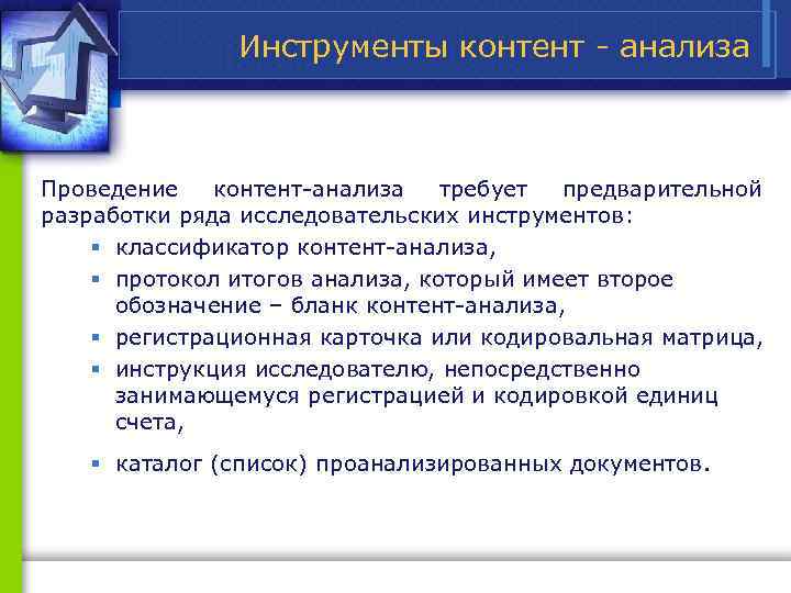 Инструменты контент анализа Проведение контент анализа требует предварительной разработки ряда исследовательских инструментов: § классификатор
