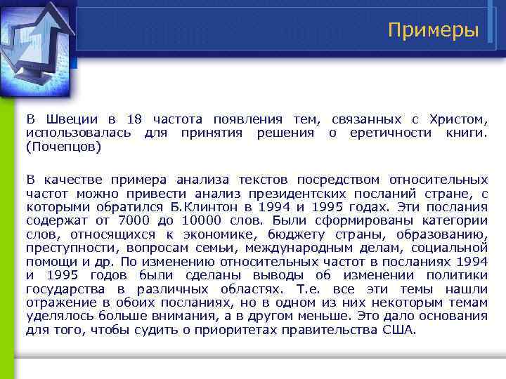 Примеры В Швеции в 18 частота появления тем, связанных с Христом, использовалась для принятия