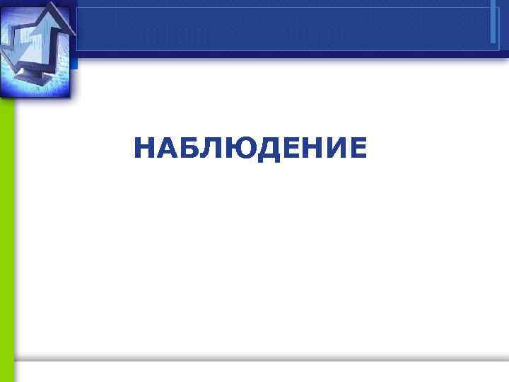 НАБЛЮДЕНИЕ 