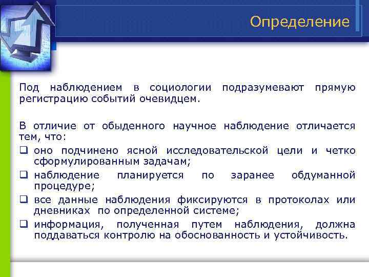Определение Под наблюдением в социологии подразумевают прямую регистрацию событий очевидцем. В отличие от обыденного