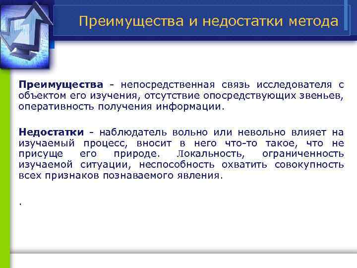 Преимущества и недостатки метода Преимущества непосредственная связь исследователя с объектом его изучения, отсутствие опосредствующих