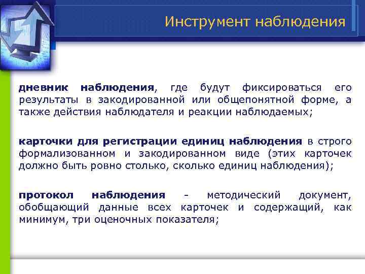 Инструмент наблюдения дневник наблюдения, где будут фиксироваться его результаты в закодированной или общепонятной форме,