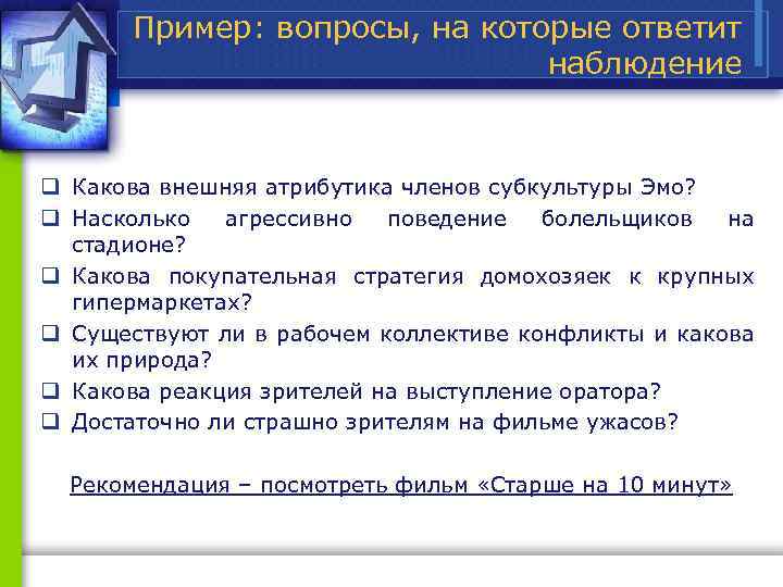 Пример: вопросы, на которые ответит наблюдение q Какова внешняя атрибутика членов субкультуры Эмо? q