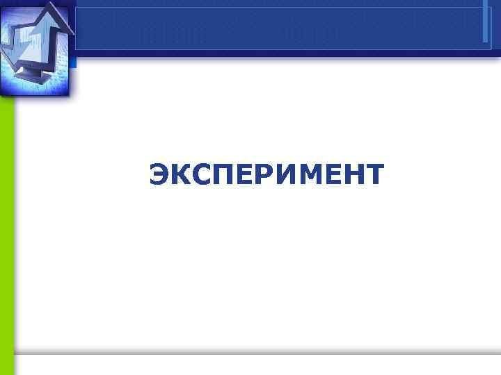 ЭКСПЕРИМЕНТ 
