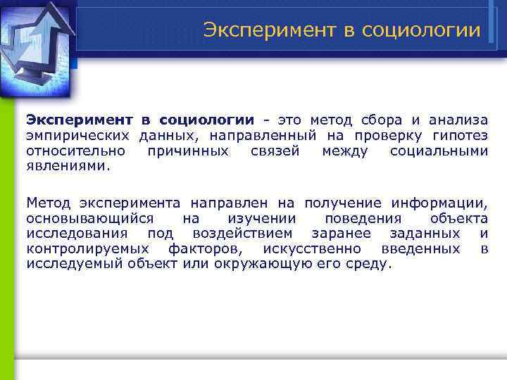 Метод эксперимента это. Эксперимент в социологии. Метод эксперимента в социологии. Методы социологического исследования эксперимент. Контролируемый эксперимент в социологии.