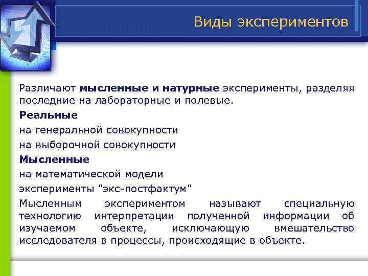 Виды экспериментов Различают мысленные и натурные эксперименты, разделяя последние на лабораторные и полевые. Реальные