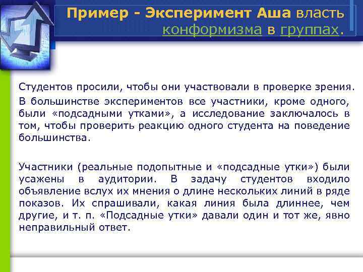 Пример - Эксперимент Аша власть конформизма в группах. Студентов просили, чтобы они участвовали в