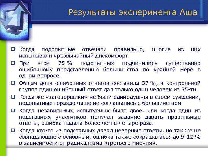 Результаты эксперимента Аша q Когда подопытные отвечали правильно, многие из них испытывали чрезвычайный дискомфорт.