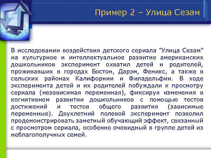 Пример 2 – Улица Сезам В исследовании воздействия детского сериала 