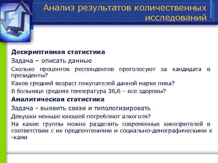 Анализ результатов количественных исследований Дескриптивная статистика Задача – описать данные Сколько процентов респондентов проголосуют