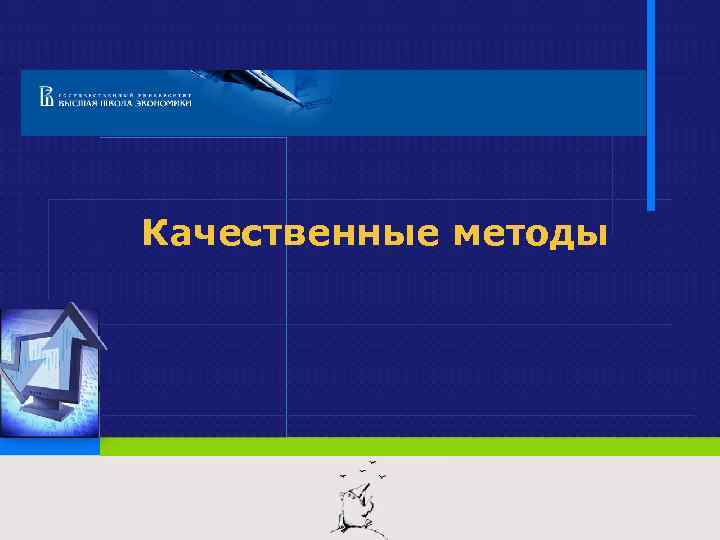 Качественные методы 