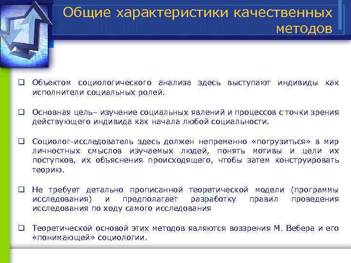 Общие характеристики качественных методов q Объектом социологического анализа здесь выступают индивиды как исполнители социальных