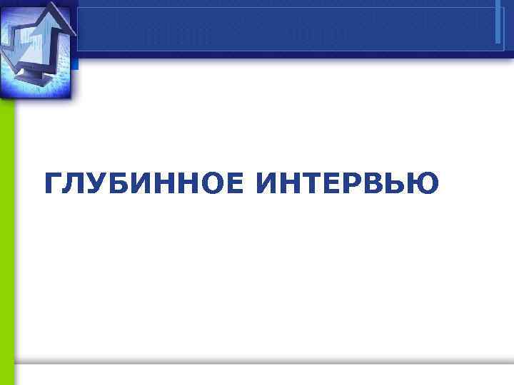 ГЛУБИННОЕ ИНТЕРВЬЮ 