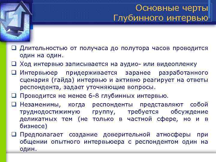  Основные черты Глубинного интервью q Длительностью от получаса до полутора часов проводится один