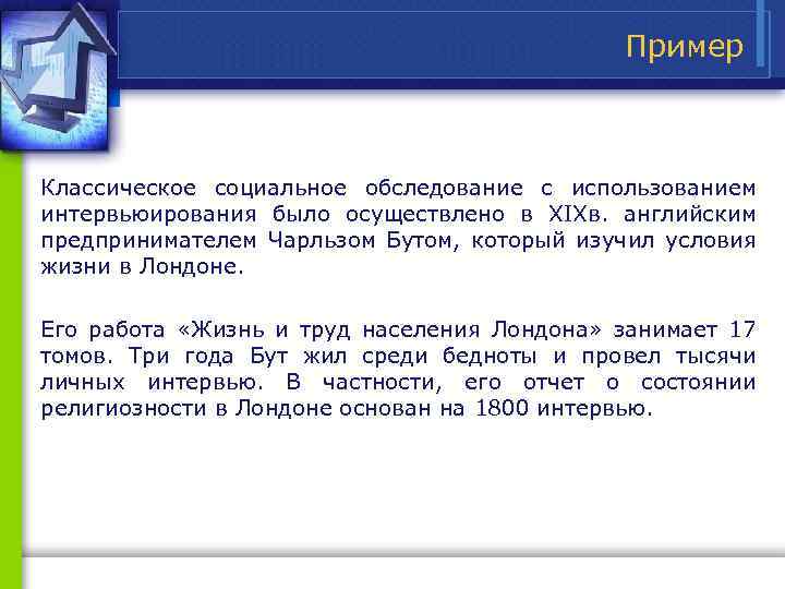 Пример Классическое социальное обследование с использованием интервьюирования было осуществлено в XIXв. английским предпринимателем Чарльзом