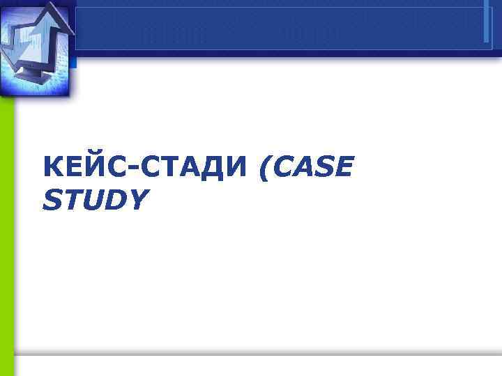 КЕЙС-СТАДИ (CASE STUDY 