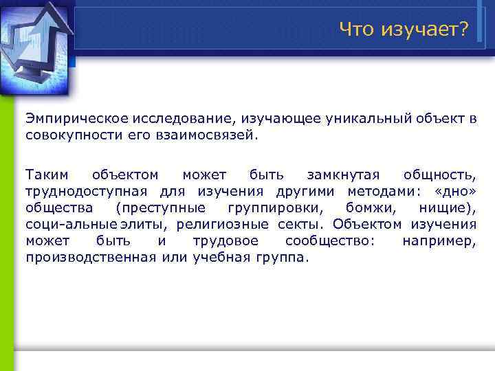 Что изучает? Эмпирическое исследование, изучающее уникальный объект в совокупности его взаимосвязей. Таким объектом может