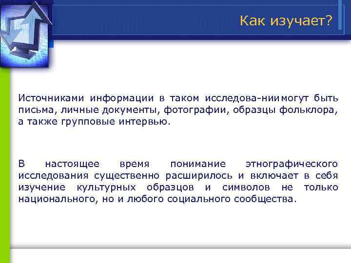 Как изучает? Источниками информации в таком исследова нии огут быть м письма, личные документы,
