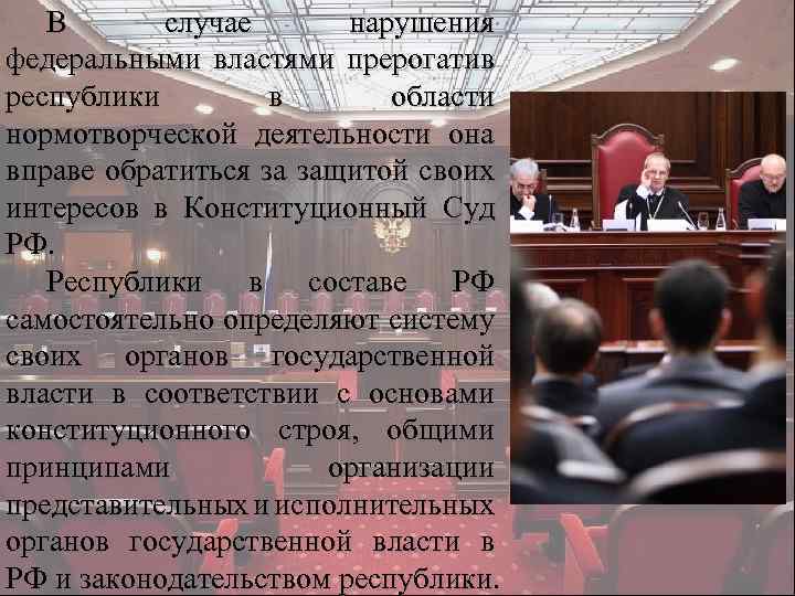 В случае нарушения федеральными властями прерогатив республики в области нормотворческой деятельности она вправе обратиться