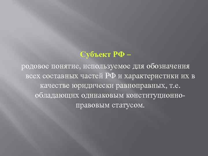 Термин субъект. Понятие субъекта РФ. Субъект РФ термин. Понятие субъекта Федерации. Термин субъекты Федерации.