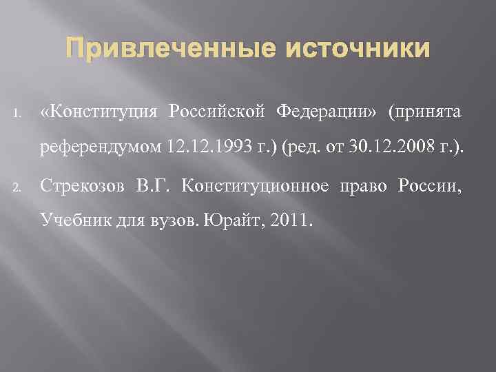 Привлеченные источники 1. «Конституция Российской Федерации» (принята референдумом 12. 1993 г. ) (ред. от