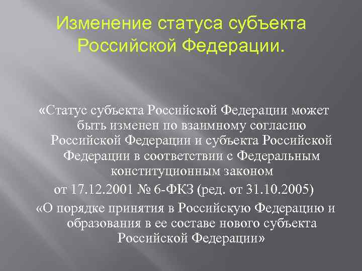 Изменение статуса субъекта. Понятие субъект Российской Федерации.