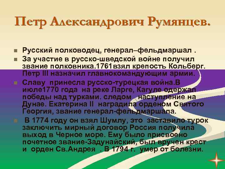 Петр Александрович Румянцев. n n Русский полководец, генерал–фельдмаршал. За участие в русско-шведской войне получил